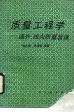 质量工程学 线外、线内质量管理