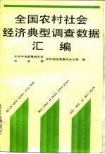 全国农村社会经济典型调查数据汇编  1986-1990