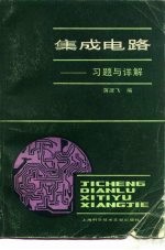 集成电路 习题与详解