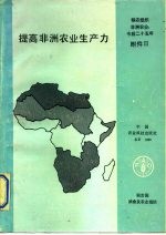 提高非洲农业生产力 粮农组织非洲研究报告