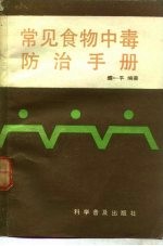 常见食物中毒防治手册