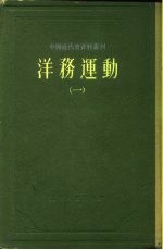 中国近代史资料丛刊 洋务运动 1