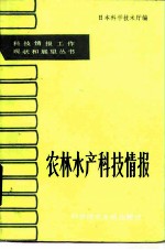 农林水产科技情报