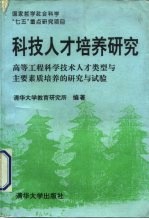 科技人才培养研究 高等工程科学技术人才类型与主要素质培养的研究与试验