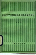 社会主义价格理论和价格改革的研究