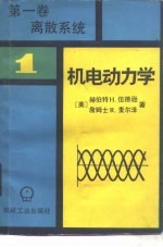 机电动力学 第1卷 离散系统