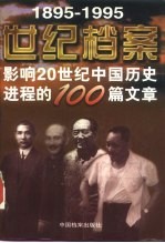 世纪档案 影响20世纪中国历史进程的100篇文章 1895-1995