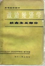 政治经济学 社会主义部分