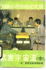 围棋必胜的秘密武器 武宫“宇宙流”