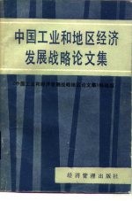 中国工业和地区经济发展战略研究论文集