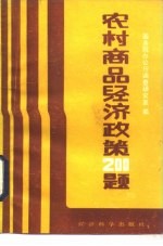 农村商品经济政策200题