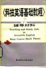 科技英语基础教程 下 教学辅导材料