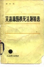 吴清源围棋死活题精选 初级编