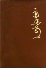 郭沫若全集  历史编  第4卷