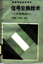 信号变换技术  二次变换部分