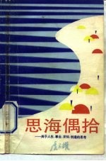 思海偶拾 关于人生、事业、求知、创造的思考