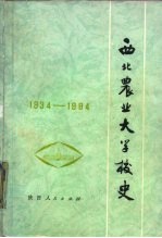 西北农业大学校史 1934-1984