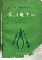 实用电工学 中级本 上