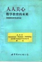 人人关心数学教育的未来  关于数学教育的未来致国民的一份报告