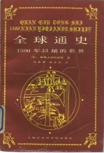 全球通史  1500年以前的世界