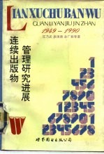 连续出版物管理研究进展 1949-1990