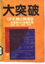 大突破 GRE类比与填空