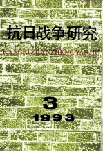 抗日战争研究 1993年 第3期