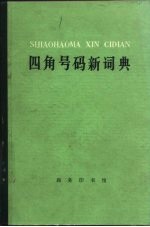 四角号码新词典  1977年修订重排本