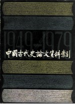 中国古代史论文资料索引 1949.10-1979.9 上