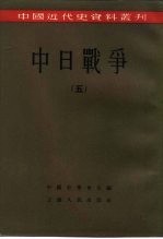 中国近代史资料丛刊 中日战争 5