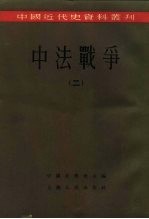 中国近代史资料丛刊 中法战争 2