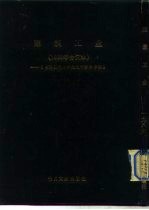 建筑工业 1986年合订本 -《台港及海外中文报刊资料专辑》