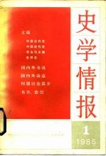 史学情报 1985年第1期 总第13期