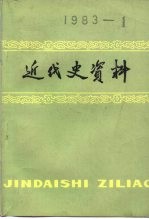 近代史资料 总51号