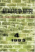 抗日战争研究 1993年 第4期