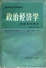 政治经济学 社会主义部分