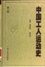 中国工人运动史 第3卷 第一次大革命时期的工人运动 1924年1月至1927年7月