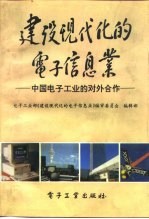 建设现代化的电子信息业-中国电子工业的对外合作