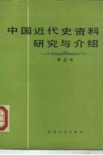 中国近代史资料研究与介绍