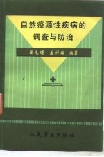 自然疫源性疾病的调查的防治