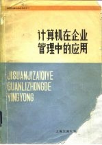 计算机在企业管理中的应用