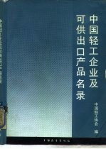 中国轻工企业及可供出口产品名录 第1分册