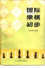 国际象棋初步