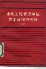 水利工程管理单位成本管理与核算