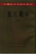 中国近代史资料丛刊 鸦片战争 1