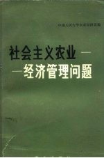 社会主义农业经济管理问题