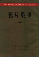 中国近代史资料丛刊 鸦片战争 5