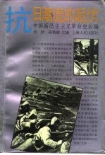 中国新民主主义革命史长编  1931-1935  抗日潮流的起伏