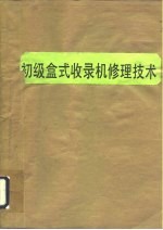 初级盒式收录机修理技术