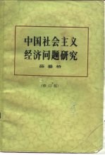 中国社会主义经济问题研究